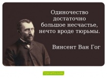 Цитаты Винсент Ван Гог - 1