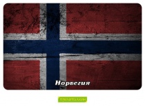 Норвегия