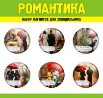 Романтика