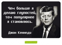 Цитаты Джон Кеннеди - 3