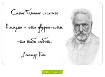 Цитаты Виктор Гюго - 4