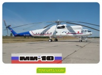 МИ-10