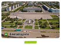 Благовещенск - 2