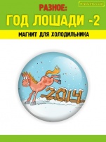 Разное. Год лошади2
