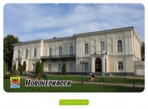 Новочеркасск - 3