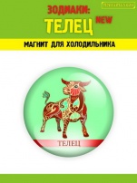 Зодиаки.Телец NEW