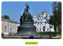 Великий Новгород - 1