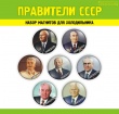 Правители СССР